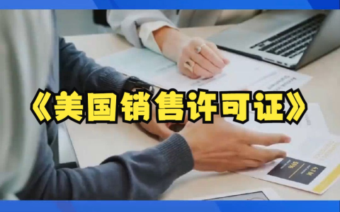 美国销售许可证：获取指南、适用公司以及相关注意事项