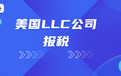 跨境投资美国LLC的股东注意：无ITIN的报税解决方案全解析