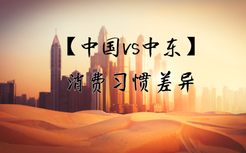 2025年想要出海中东做跨境电商？一定要了解【中国VS中东】消费习惯差异！
