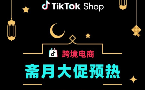 TikTok Shop 印尼斋月大促：电商新势力崛起背后的深度剖析