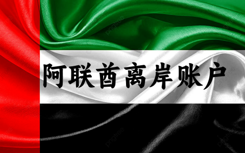 2025年【阿联酋离岸账户】申请完整版攻略！从条件到流程，一网打尽！