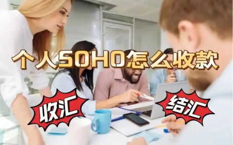 个人SOHO大额结汇新途径：义乌个体户模式深度剖析