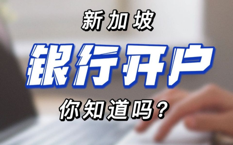 2025年新加坡银行开户【全解析】：把握机遇，应对挑战