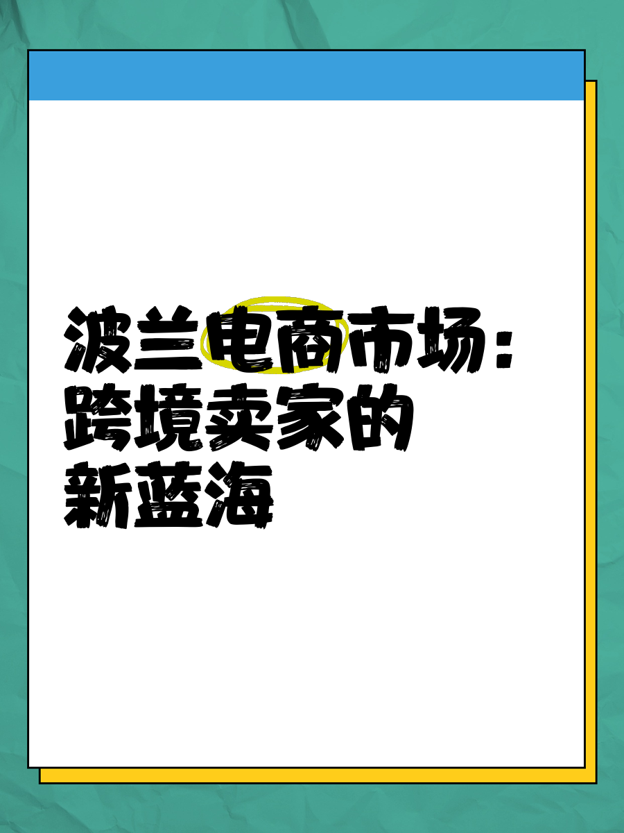 2025年2月波兰电商市场【全解析】：增长数据背后的挑战与机遇- ingstart-全球公司成立与合规