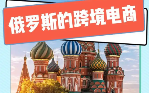 2025年俄罗斯跨境电商【最全攻略】：热门平台、热销品类、消费习惯与节日营销