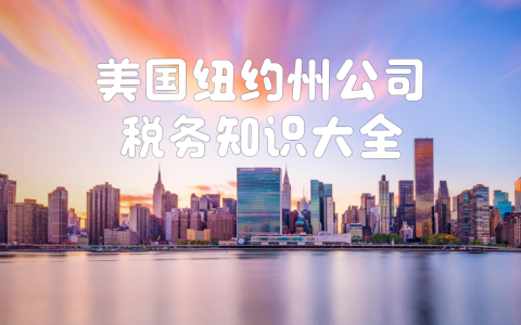 美国纽约州企业税务【最全攻略】：合规要点、优化策略与争议解决