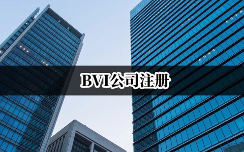 2025年BVI公司香港开户最全指南：破解80%被拒率的核心策略