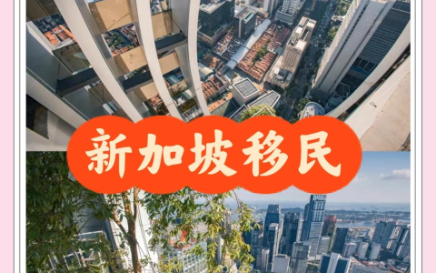 2025年新加坡移民【最全攻略】：从EP到公民，一步步教你如何操作！