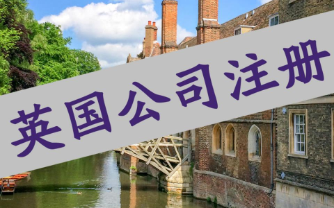 英国公司注册大变革！全新身份验证流程详解！