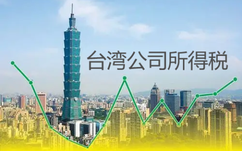2025年台湾企业所得税申报【最全指南】：扩大书审制度详解！