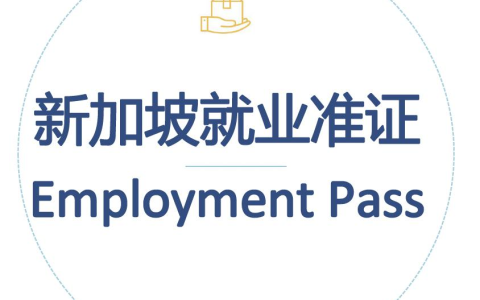 2025年新加坡EP申请新标准【最全解析】，助你轻松驾驭变革！