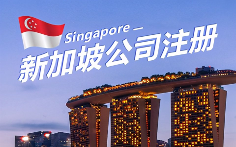 2025年新加坡公司注册【最全攻略】：助你轻松拓展国际市场！