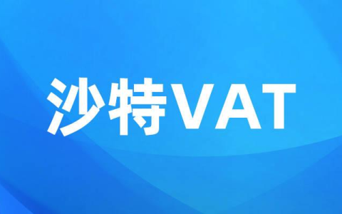 2025年沙特VAT退税新政【最全解析】：跨境卖家的新机遇与挑战！