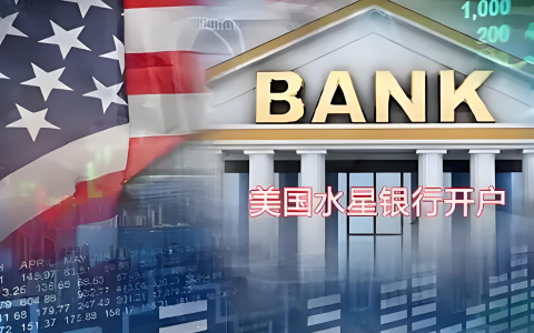 2025年美国水星银行开户【全攻略】：帮助你高效完成跨境金融布局！