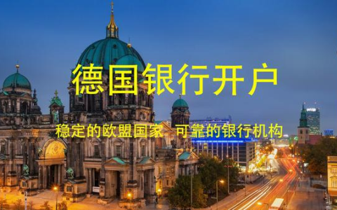 2025年德国银行开户【最全攻略】！一步步教你轻松搞定！
