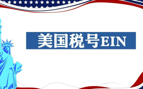 亚马逊卖家必看！2025年美国EIN税号加急申请【全攻略】！