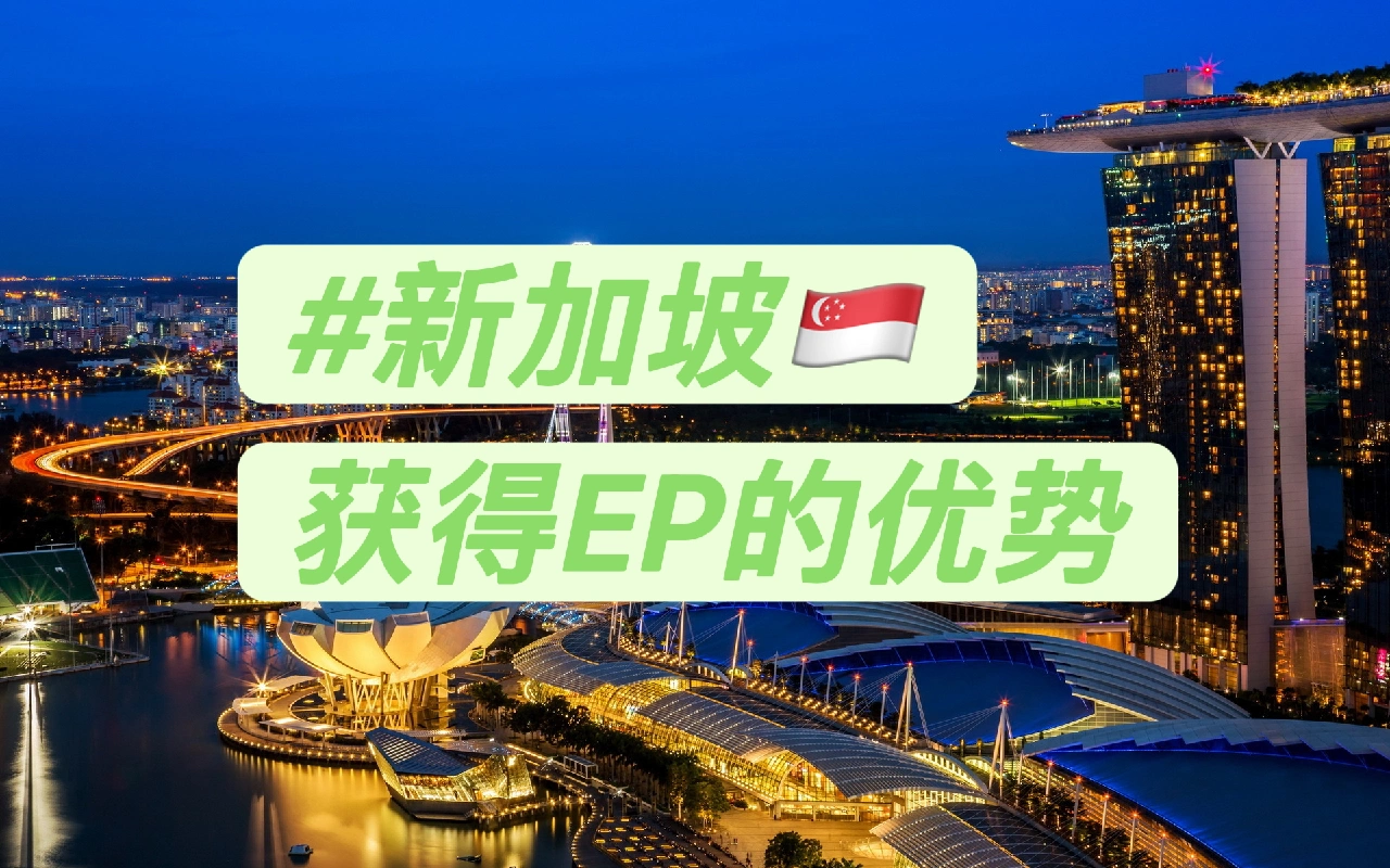 EP签证通关秘籍：在新加坡当