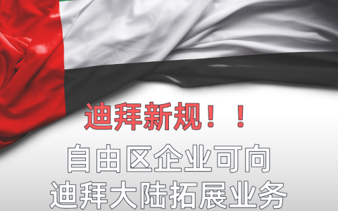 【最新消息】迪拜发布新规：自由区企业可以向迪拜大陆拓展业务