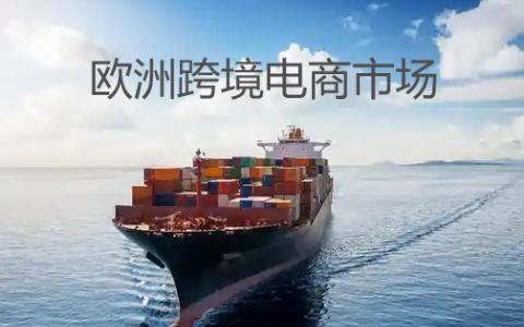 深度揭秘！欧洲跨境电商主流平台【最全解析】，助你轻松开拓欧洲市场
