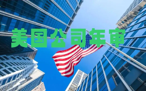 2025内华达州公司年审报税【最全攻略】：避坑指南，合规运营不迷路！