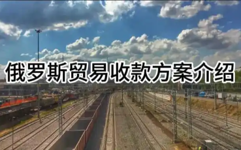 俄罗斯收款制裁【应对策略】：替代支付方案与2025合规路径深度解析