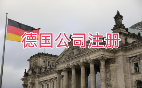 2025 德国创业【最全指南】：潜力领域、政策支持与注册流程全解析