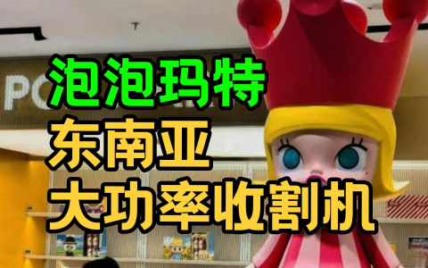 东南亚市场火爆！泡泡玛特等中企成功案例与合规建议【最全解析】