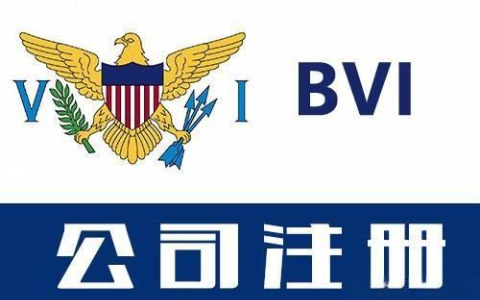 2025 年 BVI 公司合规管理及法规更新全解析：抓住关键，稳步前行