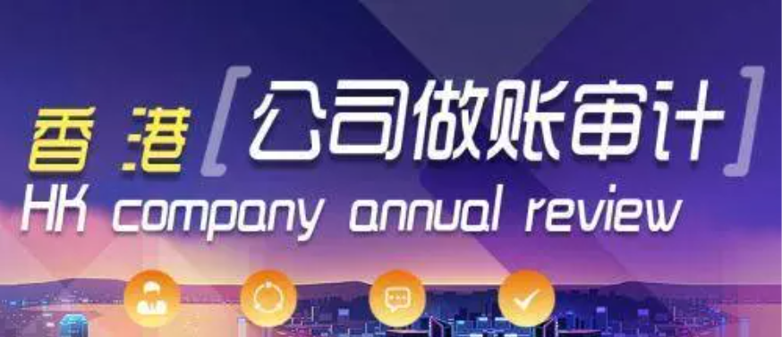 香港公司审计倒计时：关键风险规避与合规操作指南（附全流程解析） - ingstart-全球公司成立与合规