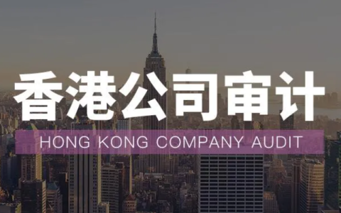 香港公司审计倒计时：关键风险规避与合规操作指南（附全流程解析）