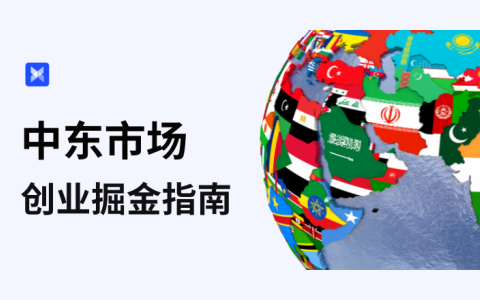 2025年中东跨境电商蓝海【大揭秘】：机遇与挑战并存的新兴市场！