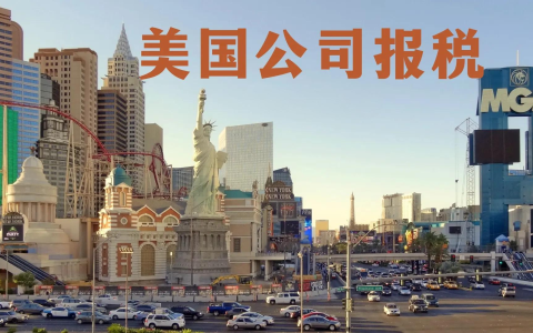 2025美国公司报税【避坑指南】：零申报误区、年审合规与跨州风险全解析
