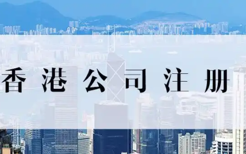 2025年香港公司注册【最全攻略】：跨境电商的必备指南！