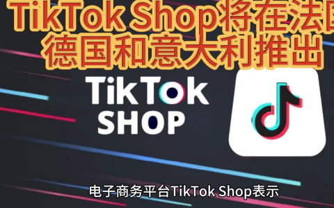 【深度剖析】：TikTok Shop 欧洲法德意扩张对中国卖家的影响及应对策略