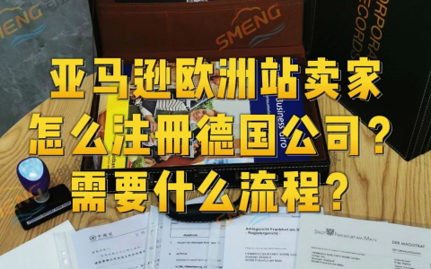 2025年亚马逊欧洲站卖家必看：注册德国公司的5大战略优势解析
