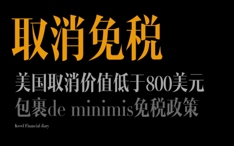 800美元免税即将成为历史，跨境电商、本土产业谁能在这场风暴中逆袭？