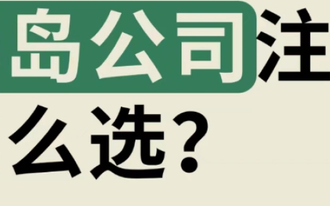 注册群岛公司怎么选？BVI、开曼、塞舌尔、马绍尔、萨摩亚全面对比（2025最新指南）