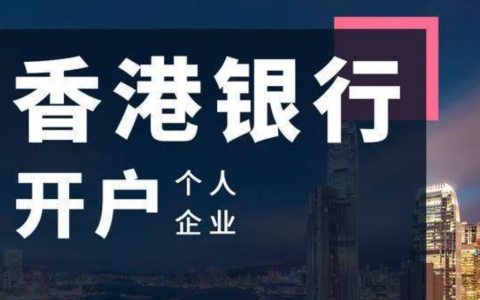 香港银行开户被拒的十大原因及解决方案：避开雷区，高效开户