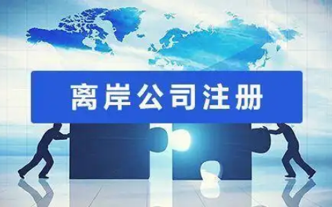 Shopify独立站卖家必看！离岸公司选择【最全攻略】，手把手教你避坑