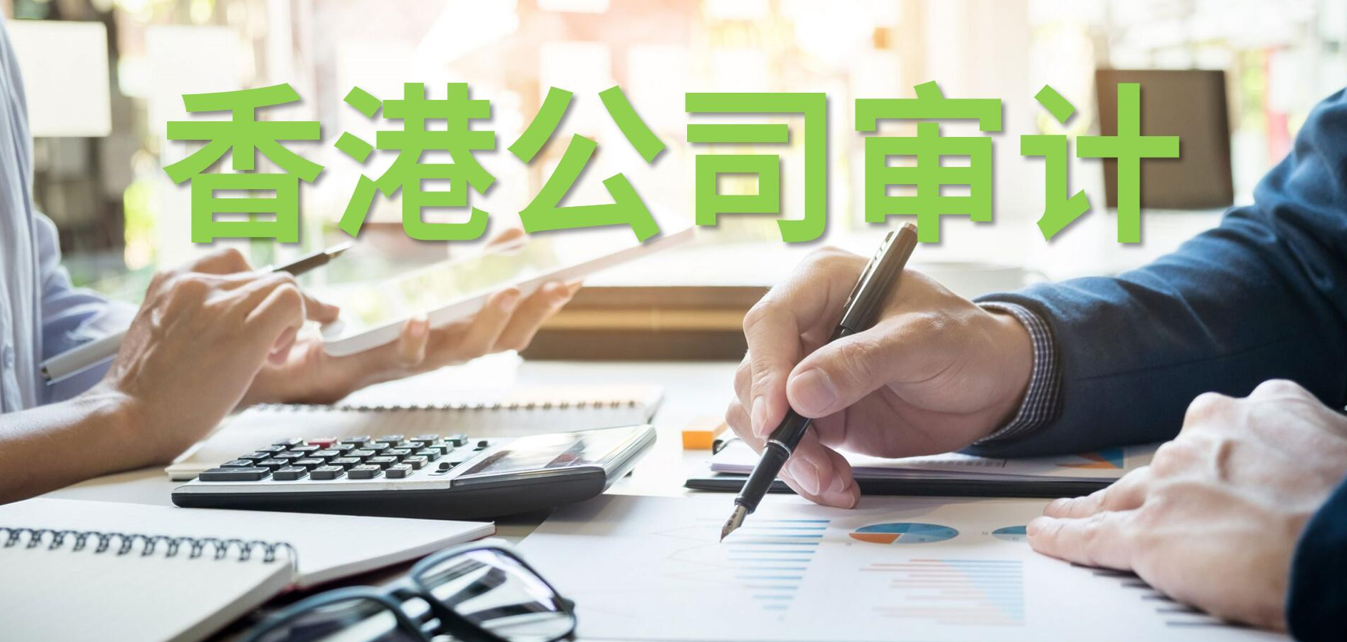 2025年香港公司审计逾期罚【最全解析】:维护合规经营的关键指引