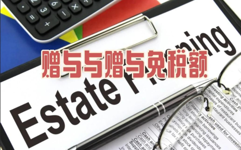 2025 美国赠与税免税额调整【最全解析】，跨境资产规划实用攻略大公开！