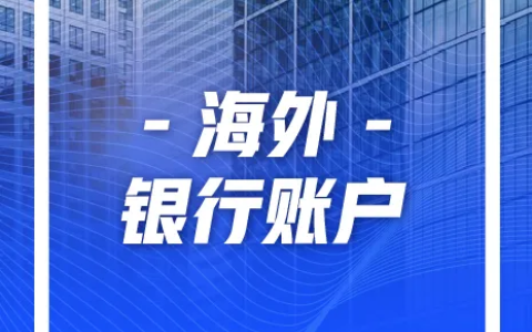 中小企业如何选择适合的海外银行？全方位决策指南