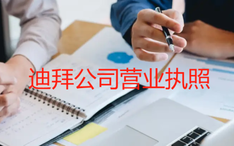 迪拜营业执照续期背后：那些你不知道的费用与流程细节！