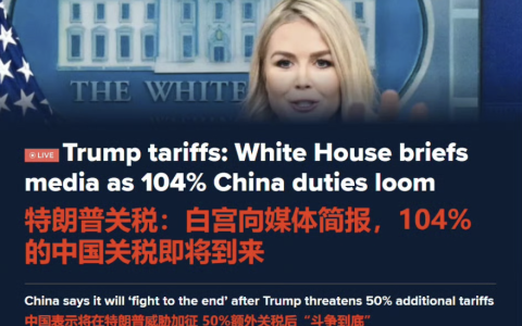 白宫正式宣布：104%对华关税今夜生效！！