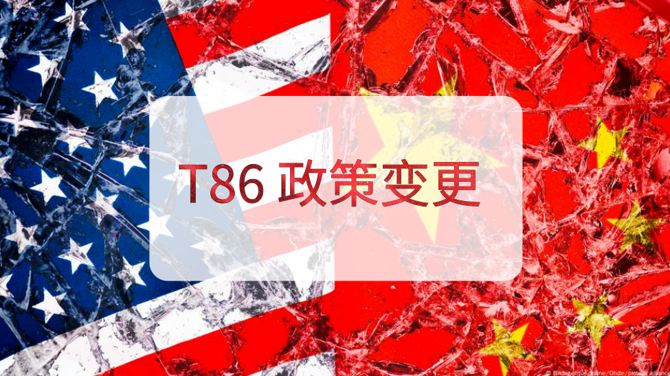 2025中美关税新政:T86政策巨变,跨境电商何去何从?