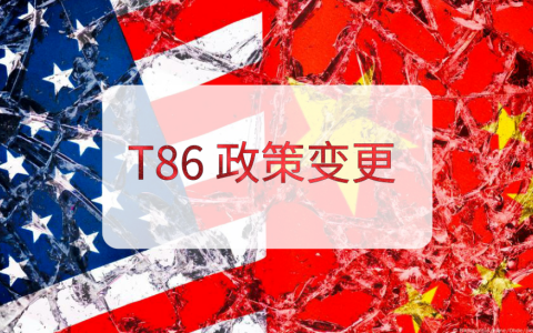 2025中美关税新政：T86政策巨变，跨境电商何去何从？