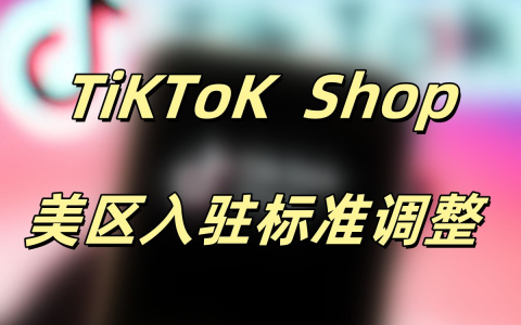 TikTok Shop美国站【新规突袭】，中国卖家能否冲破“关税围城”逆袭？