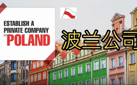 2025年波兰创业新机遇：在潜力行业中，开启属于你的辉煌篇章！