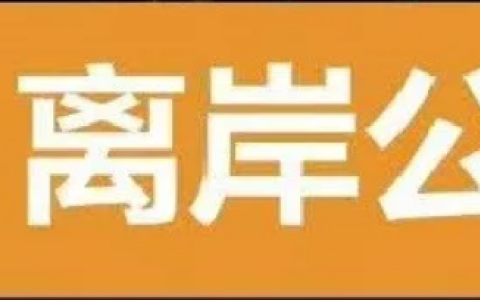 全球低税离岸注册地【终极对决】：迪拜、香港、新加坡深度测评