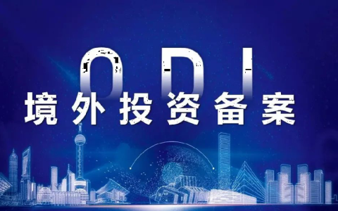 2025年【中国制造】出海新趋势：路径选择、目标市场与ODI合规要点